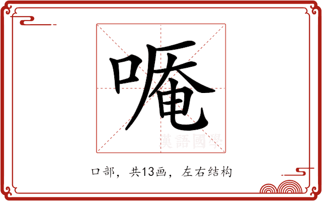 𠻒