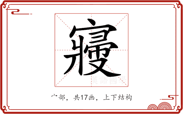 𡫒