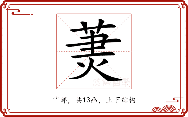 𦳒