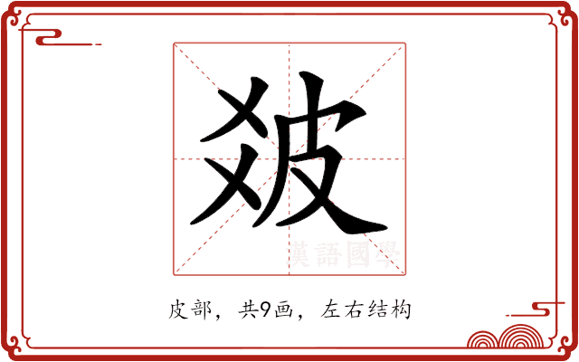 𤿓