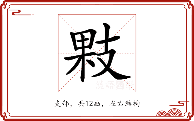 𢻔
