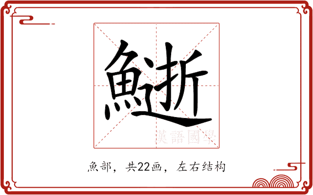 𩻔
