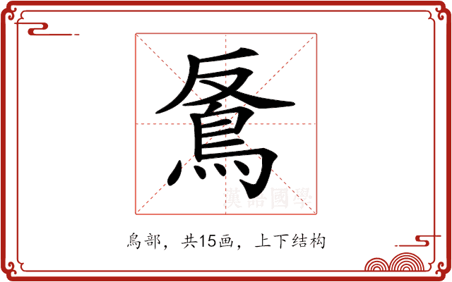 𩿔