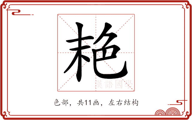 𦫕