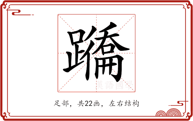 𨇕