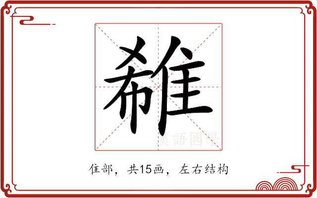 𨿕