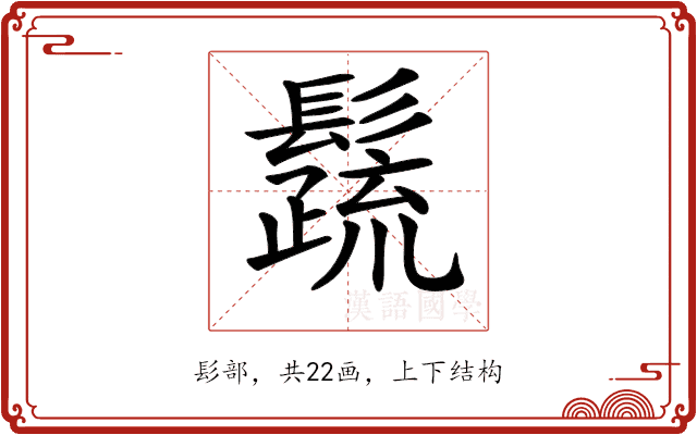 𩯕