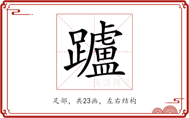 𨇖