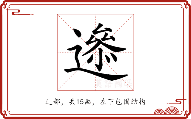 𨗘