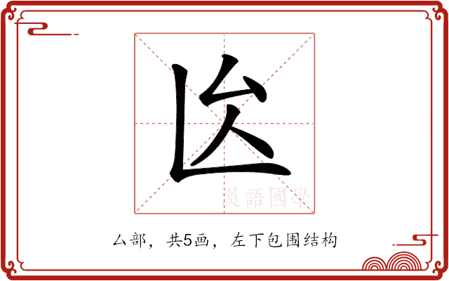 𠫙
