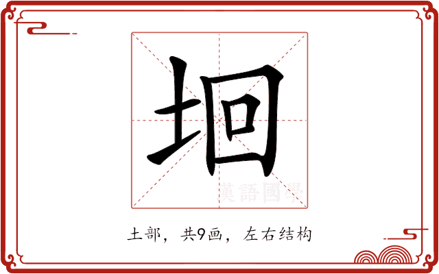 𡋙