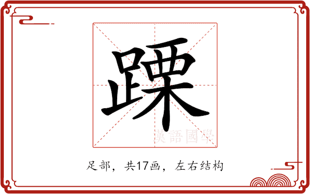 𨃙