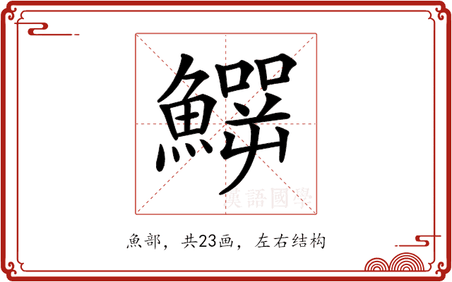 𩻙