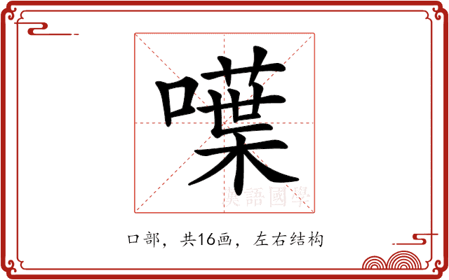 𠿚