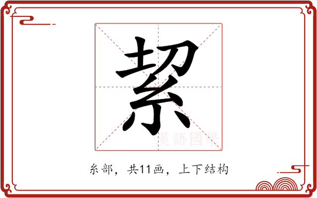 𥿚