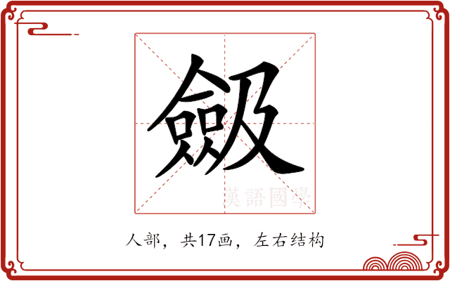 𠐖