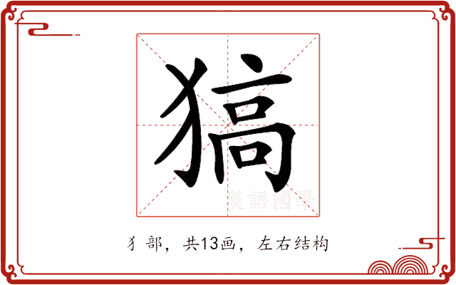 𤠖