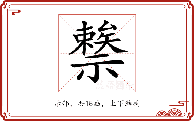 𥜖