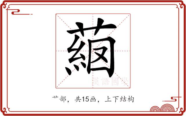 𦸖
