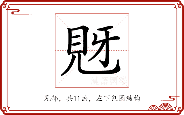 𧠖