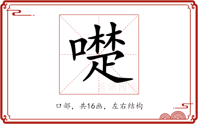 𠿝
