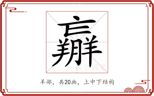 𦏝