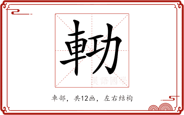𨋝
