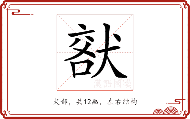 𤟞