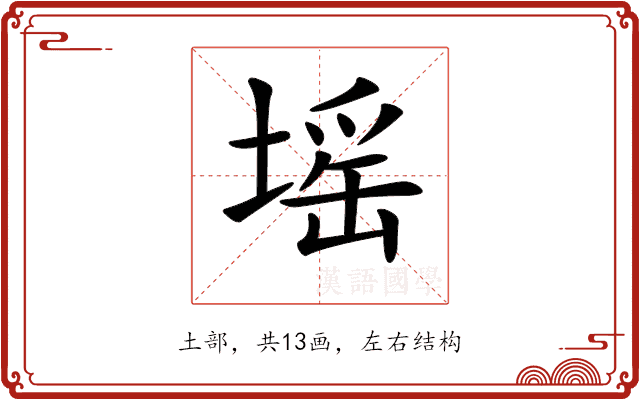 𡏟