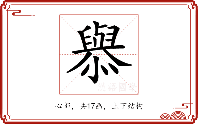 𢣟