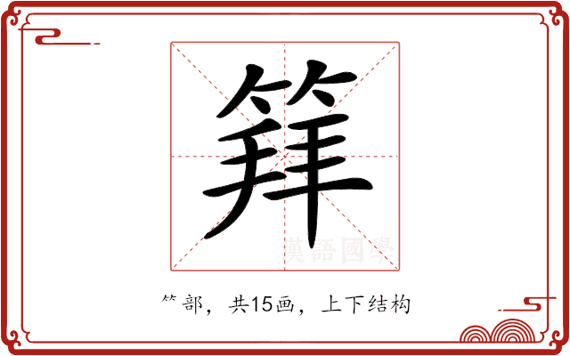 𥯟