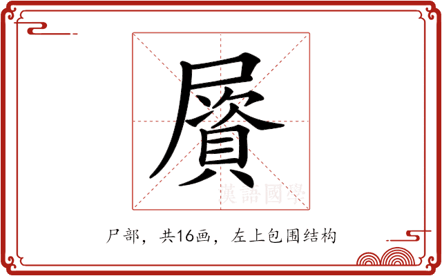 𡳠