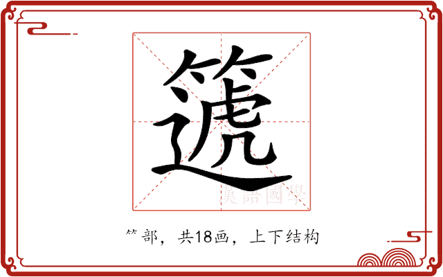 𥳠