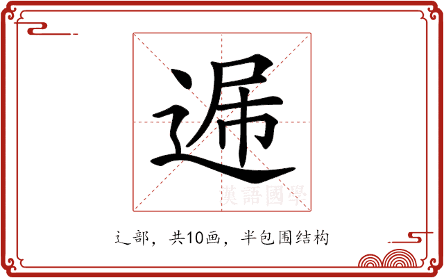 𨓠