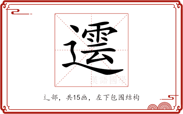 𨗠