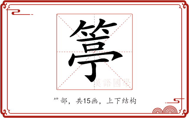 𥯢