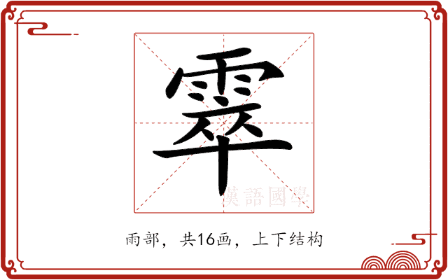 𩃣