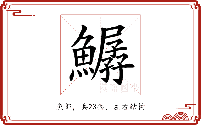 𩻣