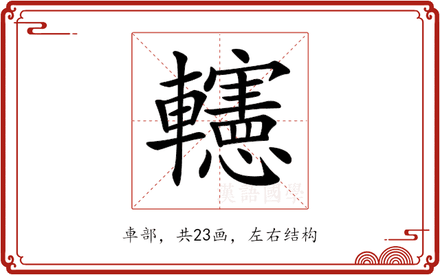 𨏥