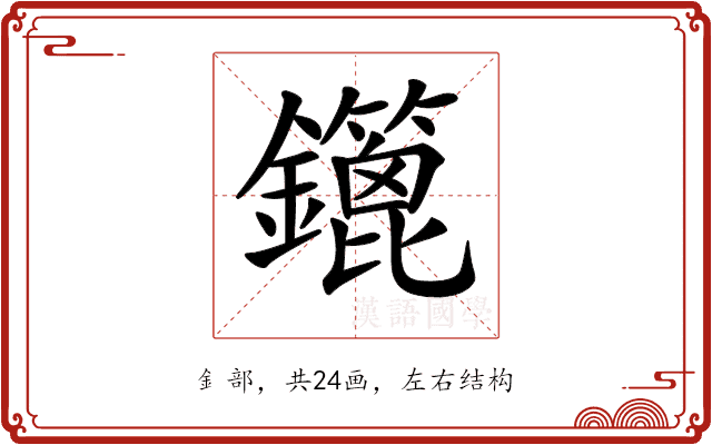𨯥