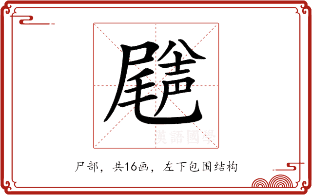 𡳦