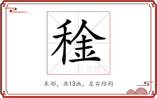 𥟨