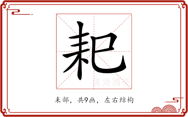 𦓨