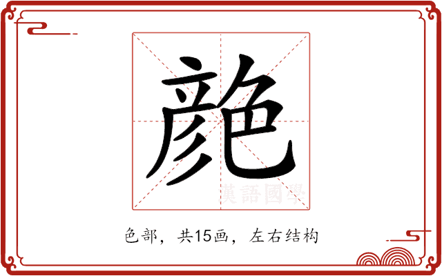 𦫨