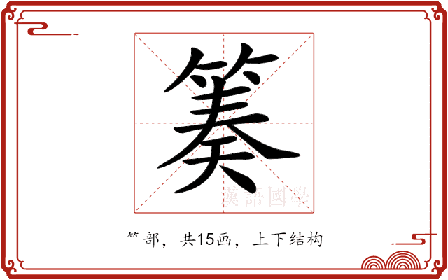𥯪