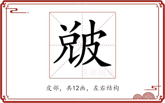 𤿫