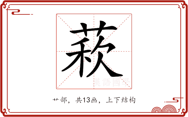 𦳫