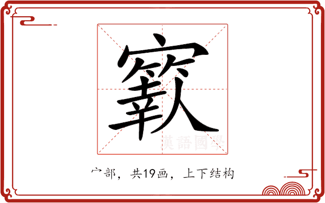 𡫬