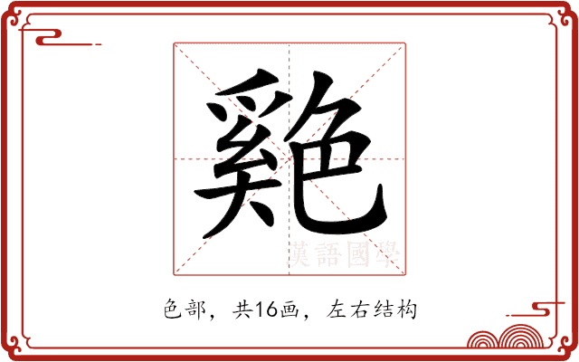 𦫬