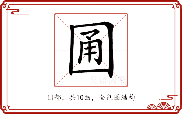 𡇮